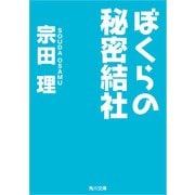 ぼくらの秘密結社（KADOKAWA） [電子書籍]