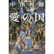 愛の国（KADOKAWA） [電子書籍]