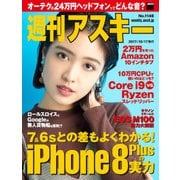 週刊アスキー No.1148（2017年10月17日発行）（角川アスキー総合研究所） [電子書籍]