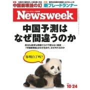 ニューズウィーク日本版 2017年10/24号（CEメディアハウス） [電子書籍]