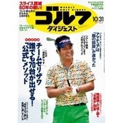 週刊ゴルフダイジェスト 2017/10/31号（ゴルフダイジェスト社） [電子書籍]