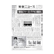 薬事ニュース 2017/10/20（薬事ニュース社） [電子書籍]
