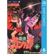 ガンリュウ 6（集英社） [電子書籍]
