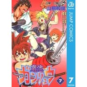 ガンリュウ 7（集英社） [電子書籍]