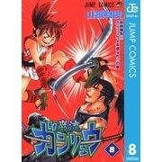 ガンリュウ 8（集英社） [電子書籍]