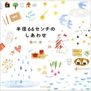 半径66センチのしあわせ（サンマーク出版） [電子書籍]