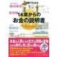 図解でわかる 14歳からのお金の説明書（太田出版） [電子書籍]