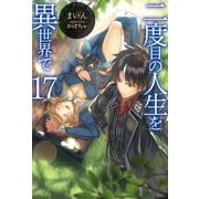 二度目の人生を異世界で17（ホビージャパン） [電子書籍]