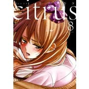 citrus（8）【特典付】（一迅社） [電子書籍]
