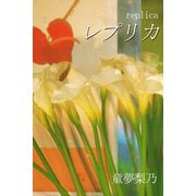 レプリカ（アリス文庫） [電子書籍]