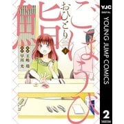 ごほうびおひとり鮨 2（集英社） [電子書籍]