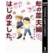 年の差夫婦はじめました。 1（集英社） [電子書籍]