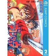 ガンリュウ 2（集英社） [電子書籍]