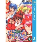 ガンリュウ 3（集英社） [電子書籍]