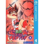 ガンリュウ 4（集英社） [電子書籍]