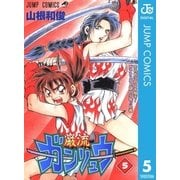 ガンリュウ 5（集英社） [電子書籍]