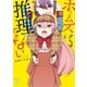 ホームズさんは推理ができない（2）（一迅社） [電子書籍]