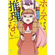 ホームズさんは推理ができない（2）（一迅社） [電子書籍]