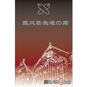 慶応塾長選の闇（毎日新聞出版） [電子書籍]