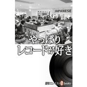 やっぱりレコードが好き（毎日新聞出版） [電子書籍]