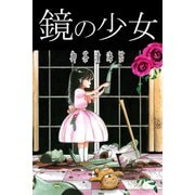 鏡の少女（アリス文庫） [電子書籍]