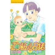 エンジェル日誌（28）（講談社） [電子書籍]