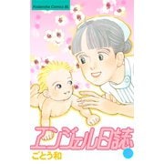 エンジェル日誌（29）（講談社） [電子書籍]