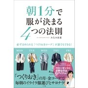 朝1分で服が決まる4つの法則～必ずほめられる「つくりおきコーデ」が誰でもできる！～（小学館） [電子書籍]