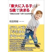 「東大に入る子」は5歳で決まる～”根拠ある自信”を育てる幼児教育～（小学館） [電子書籍]