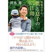 笑顔のママと僕と息子の973日間～シングルファーザーは今日も奮闘中～（小学館） [電子書籍]