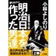 ゴーマニズム宣言SPECIAL 大東亜論第三部 明治日本を作った男達 上巻（小学館） [電子書籍]