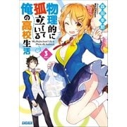物理的に孤立している俺の高校生活3（小学館） [電子書籍]