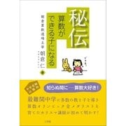 秘伝 算数ができる子になる（小学館） [電子書籍]