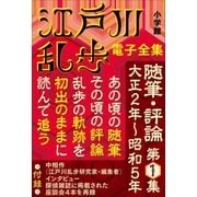 江戸川乱歩 電子全集16 随筆・評論第1集（小学館） [電子書籍]