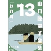 山口瞳 電子全集13 1968年 「わが町」（小学館） [電子書籍]