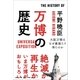 万博の歴史～大阪万博はなぜ最強たり得たのか～（小学館） [電子書籍]