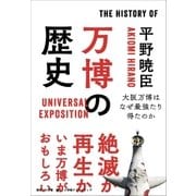 万博の歴史～大阪万博はなぜ最強たり得たのか～（小学館） [電子書籍]