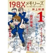 198Xメモリーズ 1（小学館） [電子書籍]