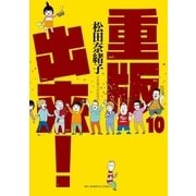 重版出来！ 10（小学館） [電子書籍]