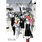 第三世界の長井 4（小学館） [電子書籍]