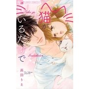猫がいるだけで（小学館） [電子書籍]
