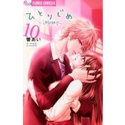ひとりじめ～調教願望～ 10（小学館） [電子書籍]