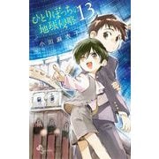 ひとりぼっちの地球侵略 13（小学館） [電子書籍]