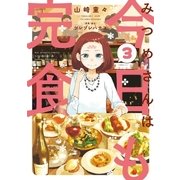 みつめさんは今日も完食 3（小学館） [電子書籍]
