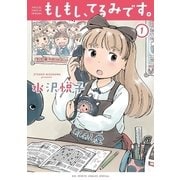 もしもし、てるみです。 1（小学館） [電子書籍]