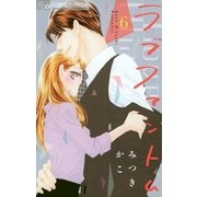 ラブファントム 6（小学館） [電子書籍]