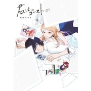 君はゴースト（1）（祥伝社） [電子書籍]