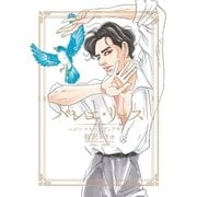 バレエ・リュス ニジンスキーとディアギレフ（祥伝社） [電子書籍]