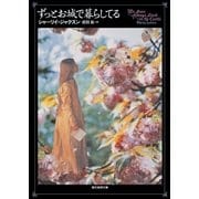 ずっとお城で暮らしてる（東京創元社） [電子書籍]