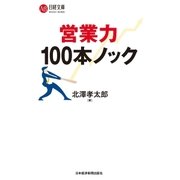 営業力 100本ノック（日経BP社） [電子書籍]